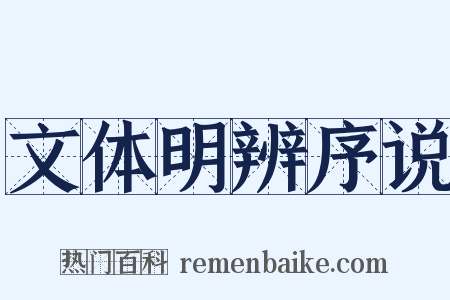 文体明辨序说是什么意思的图片